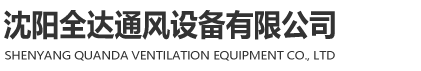 沈陽(yáng)全達(dá)通風(fēng)設(shè)備有限公司